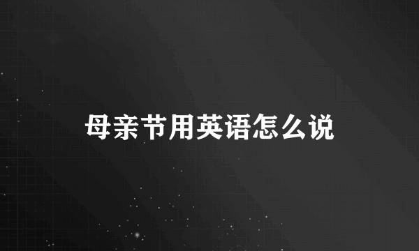 母亲节用英语怎么说