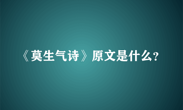 《莫生气诗》原文是什么？