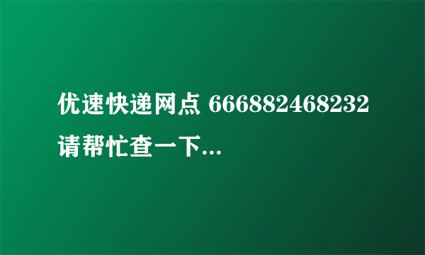 优速快递网点 666882468232请帮忙查一下，我寄了3件，现在只收到两件，还差一件怎么办，以过去两个月了。