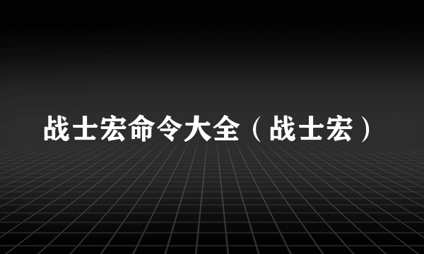 战士宏命令大全（战士宏）