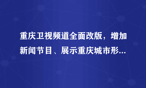 重庆卫视频道全面改版，增加新闻节目、展示重庆城市形象、倡导社会公德、职业道德、家庭美德等方面的公益广告和宣传片。增加这些节目的播出，有利于[     ]①传播先进文化，增强人的精神力量 ②创新文化传播方式，推动经典文化发展③弘扬社会主义核心价值，增强凝聚力 ④净化社会文化环境，引导传媒公益化发展 A．①②B．①③C．①③④D．②③④