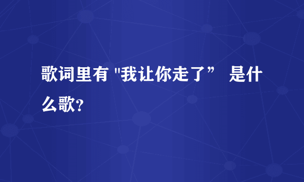 歌词里有 