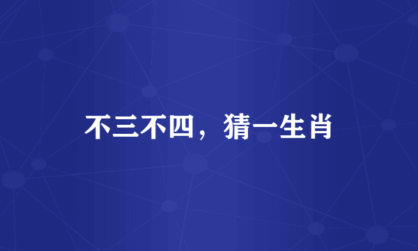 不三不四，猜一生肖