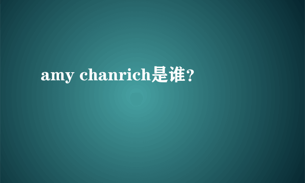 amy chanrich是谁？