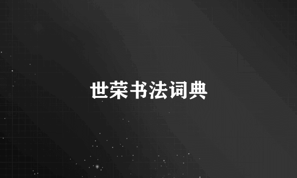 世荣书法词典