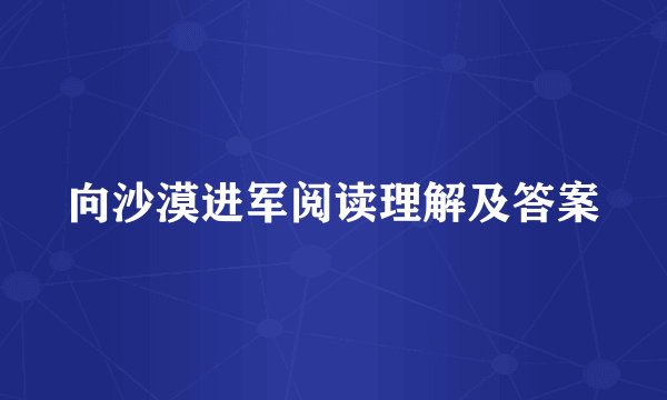 向沙漠进军阅读理解及答案