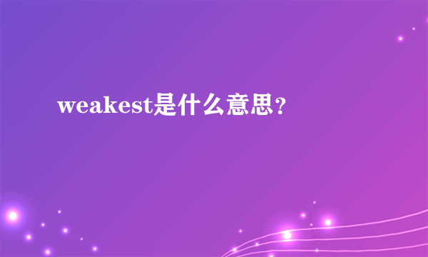 weakest是什么意思？