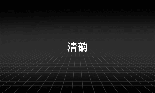 清韵