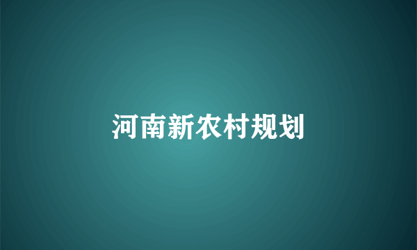 河南新农村规划