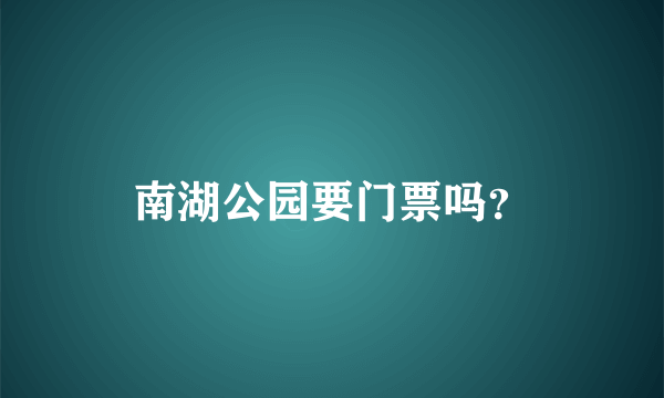 南湖公园要门票吗？