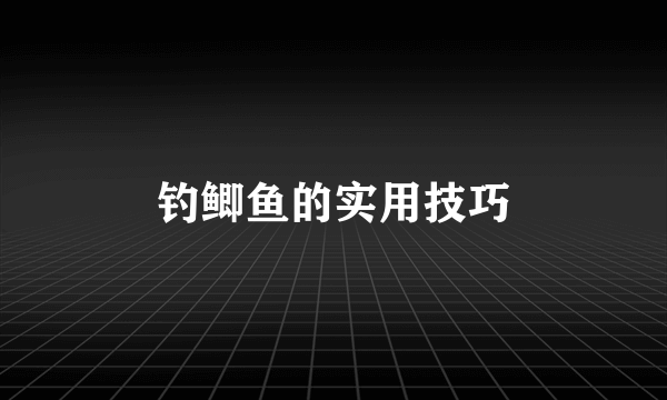 钓鲫鱼的实用技巧