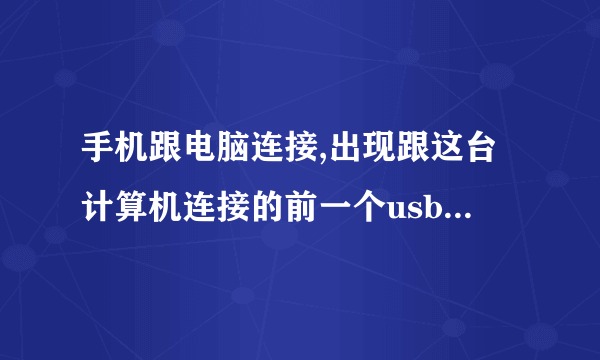 手机跟电脑连接,出现跟这台计算机连接的前一个usb设备运行不正常