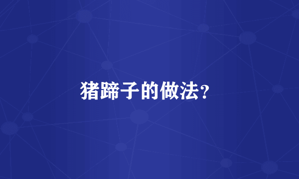 猪蹄子的做法？