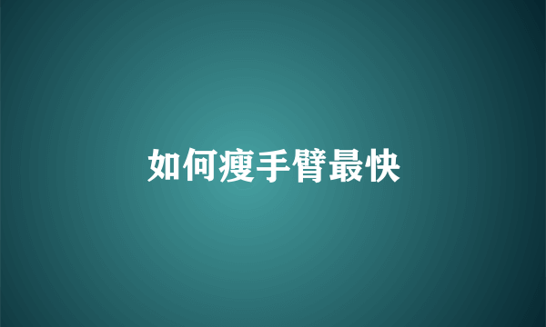 如何瘦手臂最快