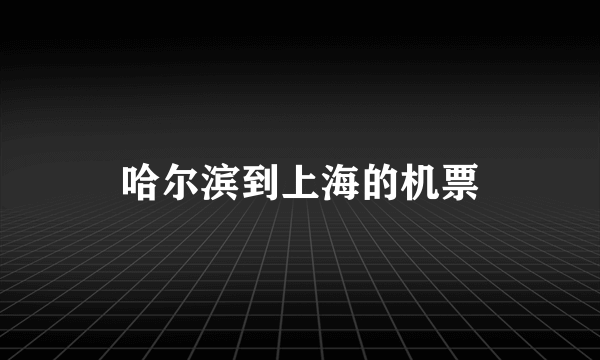 哈尔滨到上海的机票