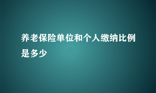 养老保险单位和个人缴纳比例是多少