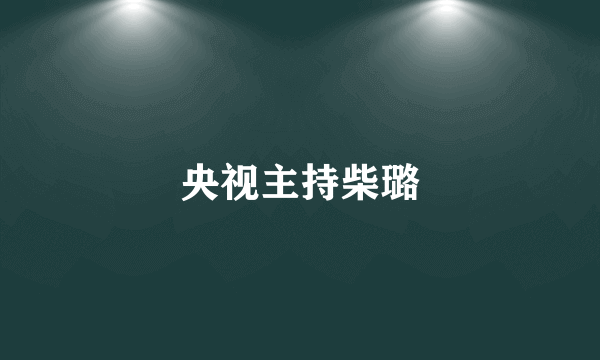 央视主持柴璐