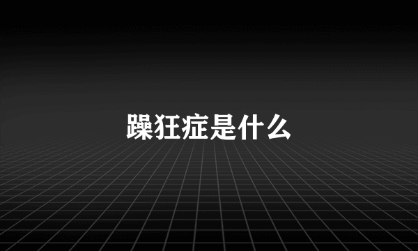 躁狂症是什么