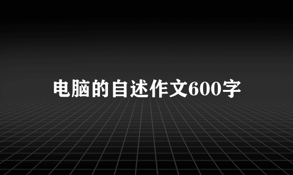 电脑的自述作文600字