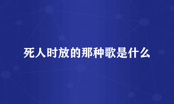死人时放的那种歌是什么