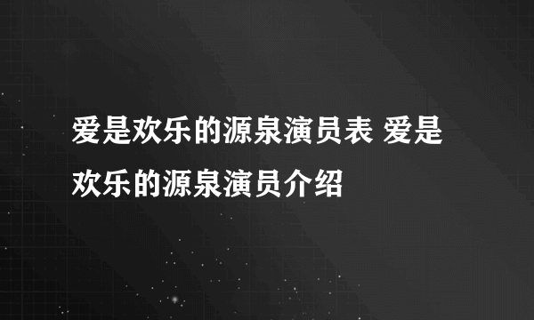 爱是欢乐的源泉演员表 爱是欢乐的源泉演员介绍