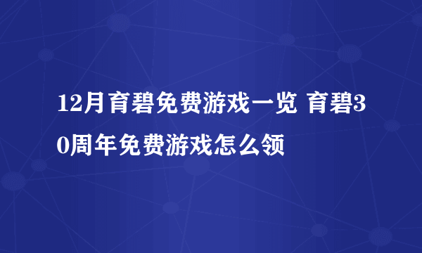 12月育碧免费游戏一览 育碧30周年免费游戏怎么领