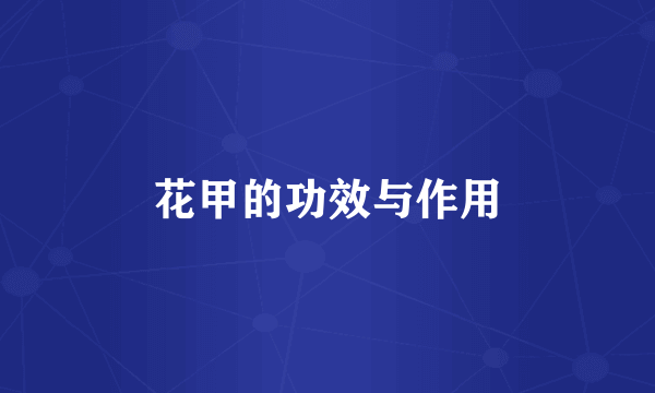 花甲的功效与作用