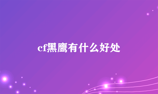 cf黑鹰有什么好处