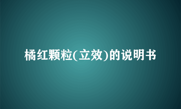 橘红颗粒(立效)的说明书