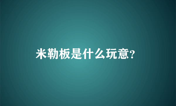 米勒板是什么玩意？