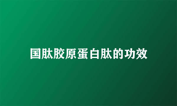 国肽胶原蛋白肽的功效