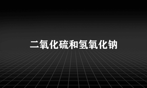 二氧化硫和氢氧化钠