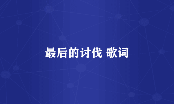 最后的讨伐 歌词