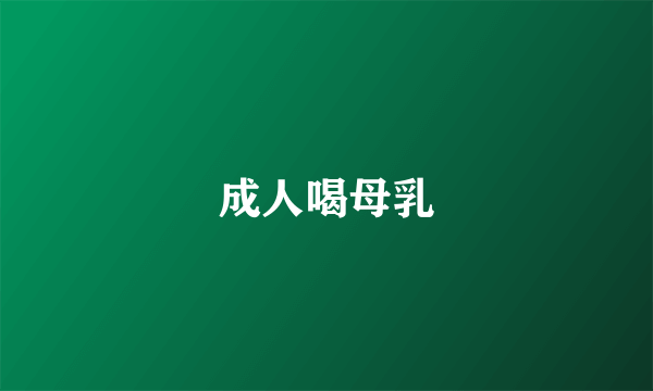 成人喝母乳