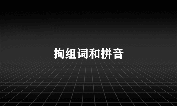 拘组词和拼音