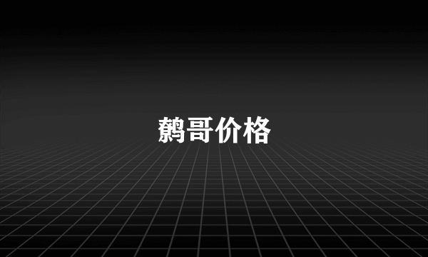 鹩哥价格