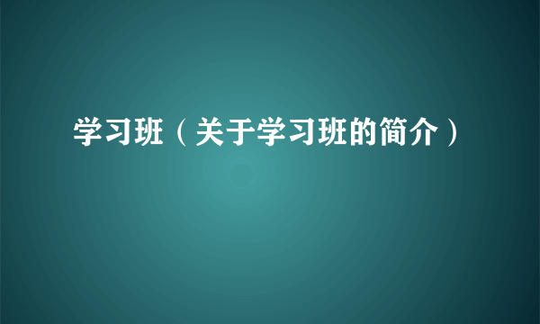 学习班（关于学习班的简介）
