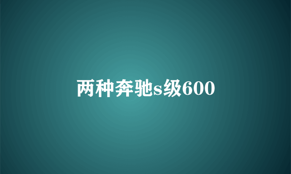 两种奔驰s级600