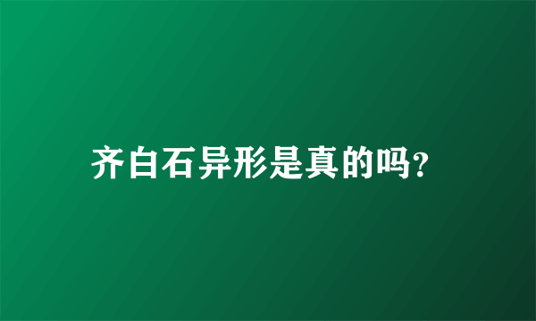 齐白石异形是真的吗？