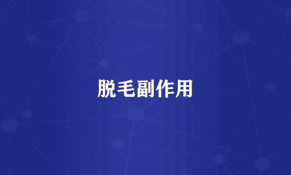 脱毛副作用