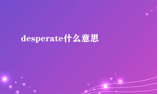 desperate什么意思