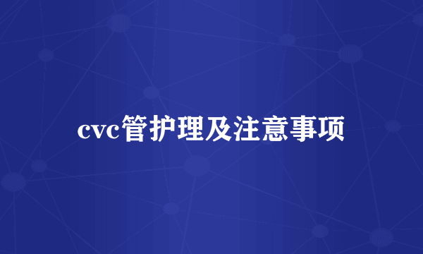 cvc管护理及注意事项