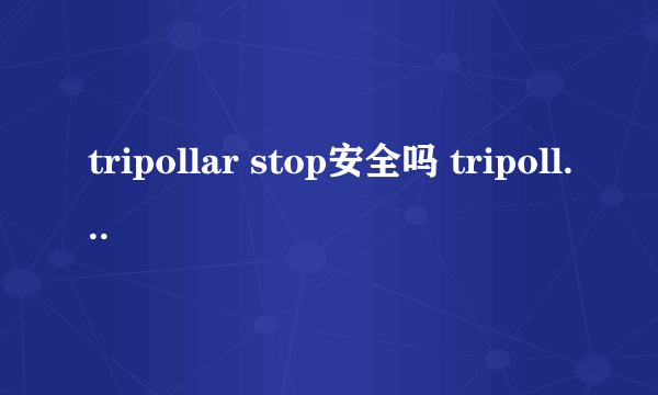 tripollar stop安全吗 tripollar pose副作用