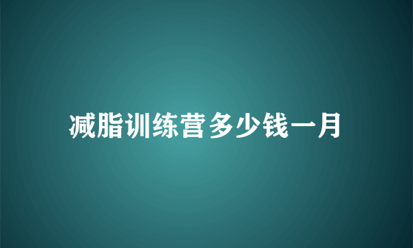 减脂训练营多少钱一月