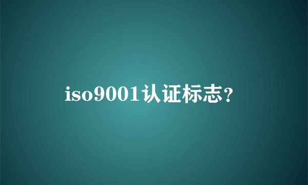 iso9001认证标志？