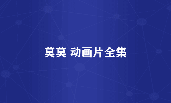 莫莫 动画片全集