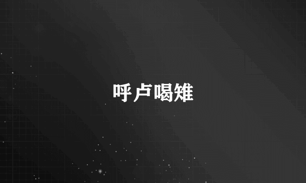 呼卢喝雉