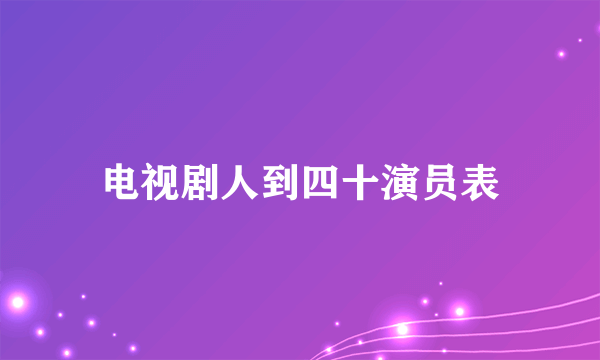 电视剧人到四十演员表