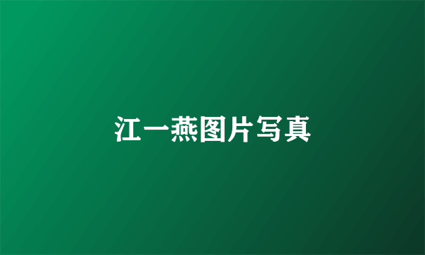 江一燕图片写真