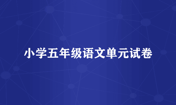 小学五年级语文单元试卷